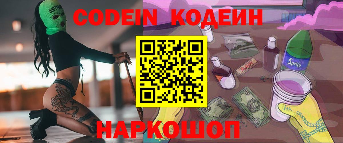 Кодеин Purple Drank  Вход с VPN  Кузнецк 